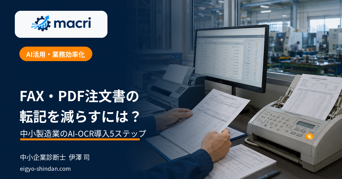 中小製造業のFAX・PDF注文書をAI-OCRで効率化する5ステップ